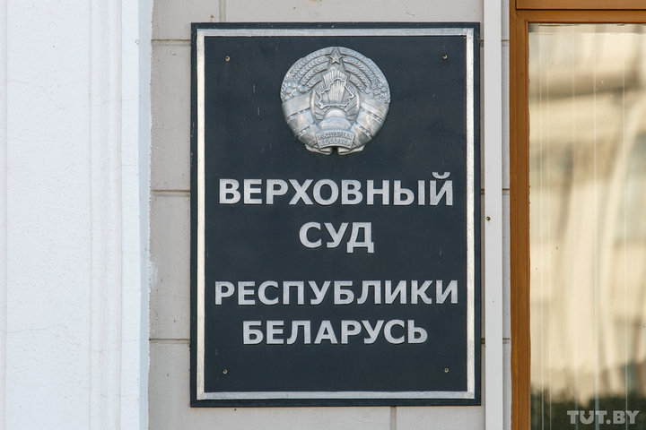 Фото: Вадим Замировский, TUT.BY https://baj.media/sites/default/files/event/preview/02_verkhovnyy_sud_20181016_zam_tutby_phsl.jpg