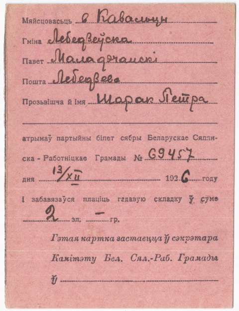 Уліковая картка члена БСРГ