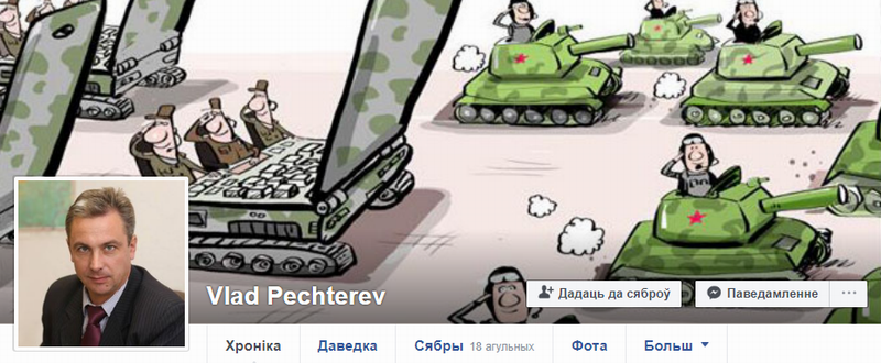 Скрыншот са старонкі Уладзіміра Пехцерава ў Facebook pehterevfb.png
