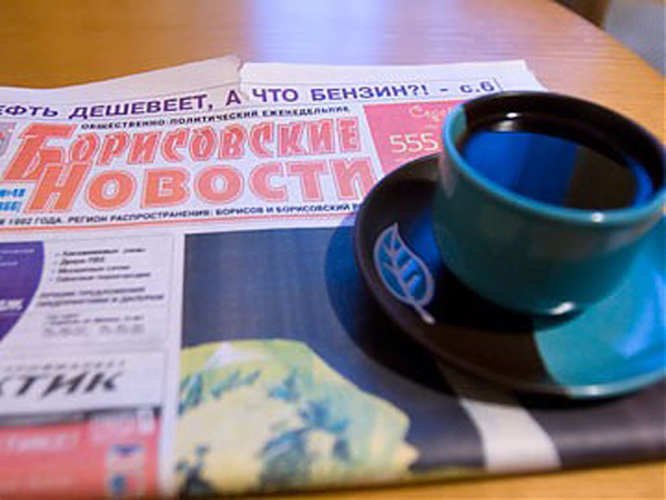Газета “Борисовские новости”