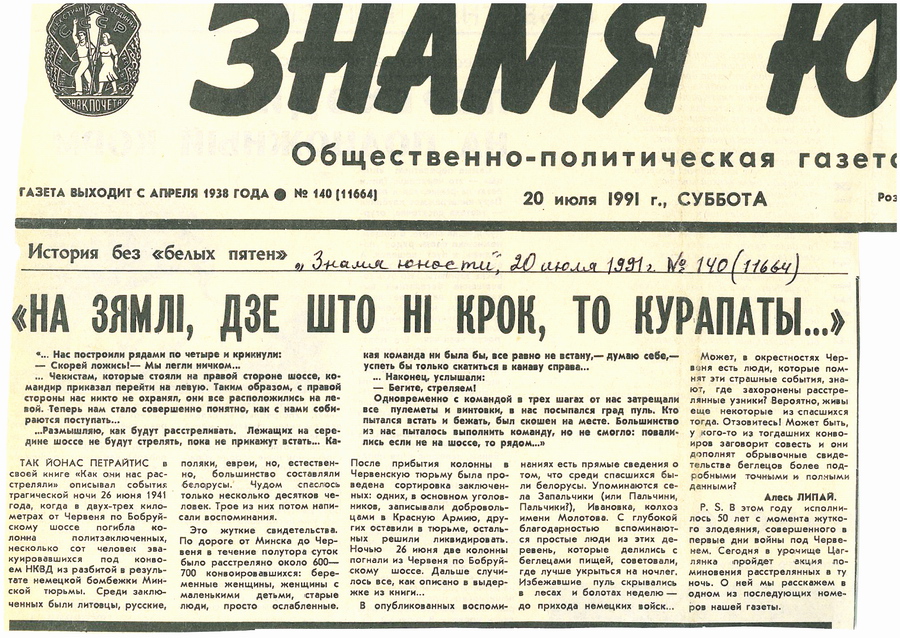 Артыкул Алеся Ліпая, "Знамя Юности", 20.07.1991 года.