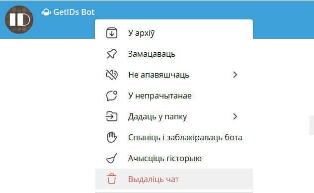 Пункт «Выдаліць чат» выглядае так