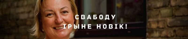Таким баннером мы призывали освободить Ирину Новик. Фото: Hrodna.life