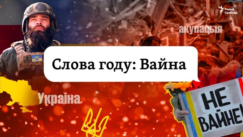Вайна — слова 2022 году