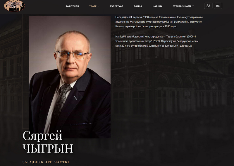 На сайце слонімскага драмтэатра пакуль яшчэ можна знайсці інфармацыю пра Сяргея Чыгрына