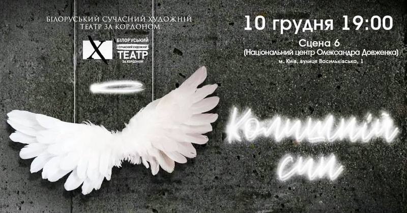 Афіша Беларускага сучаснага мастацкага тэатра за кардонам. Фота з уласнага архіва героя