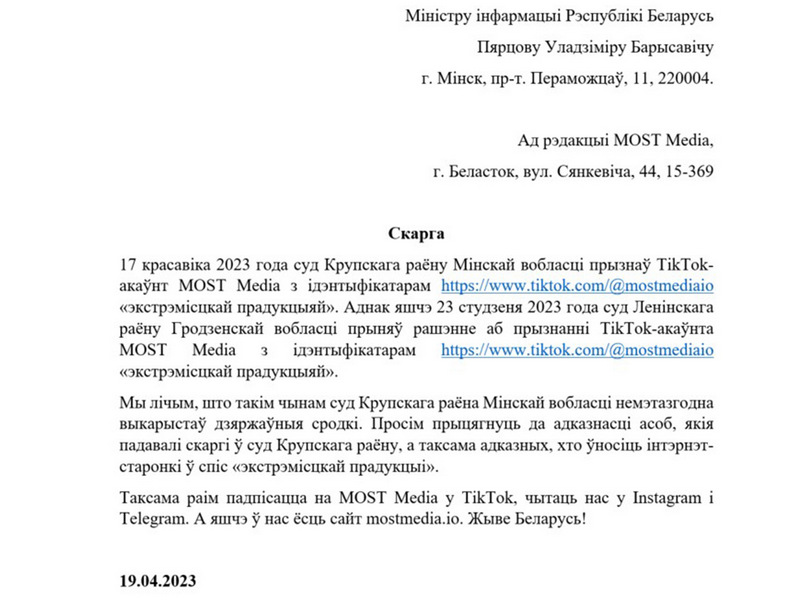 Скриншот письма, которое MOST направил в Министерство информации Беларуси.
