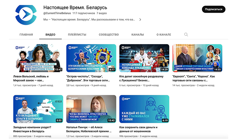 Скриншот страницы «Настоящего времени. Беларусь» в YouTube