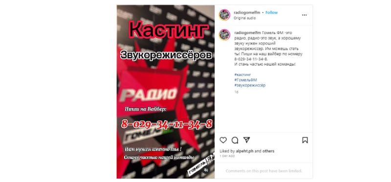 Объявление о трудоустройстве на радио «Гомель FM»
