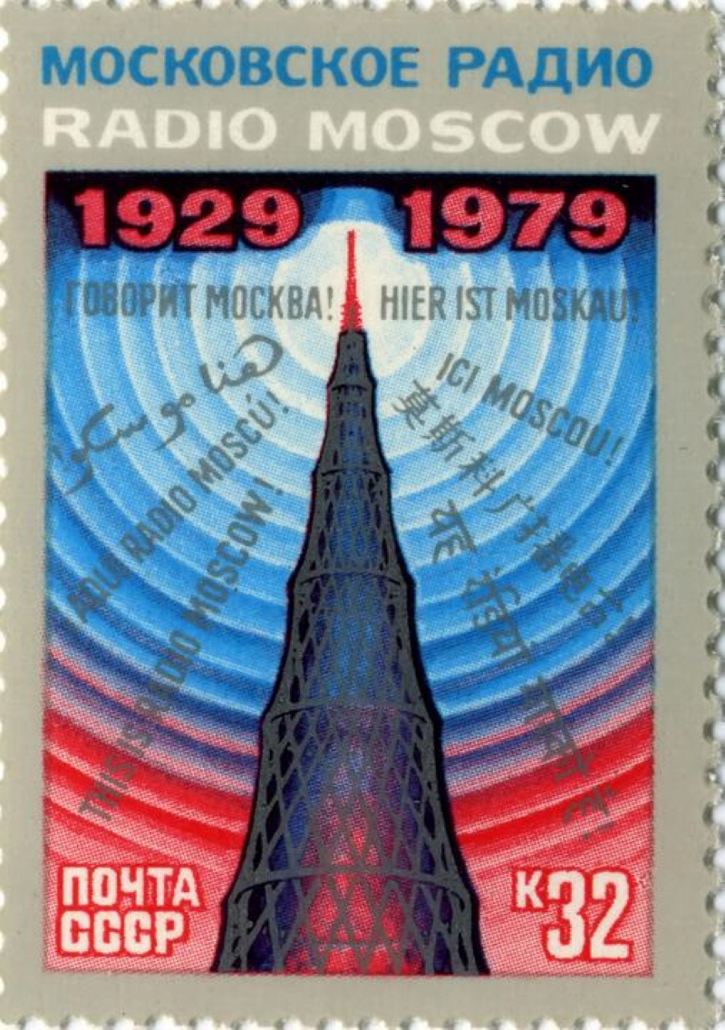 Советская почтовая марка 1979 года, посвященная полувековому юбилею многоязычного «Московского радио». Фото: commons.wikimedia.org