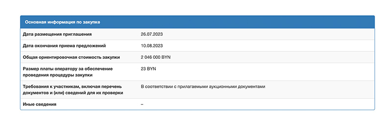 Скриншот с сайта goszakupki.by