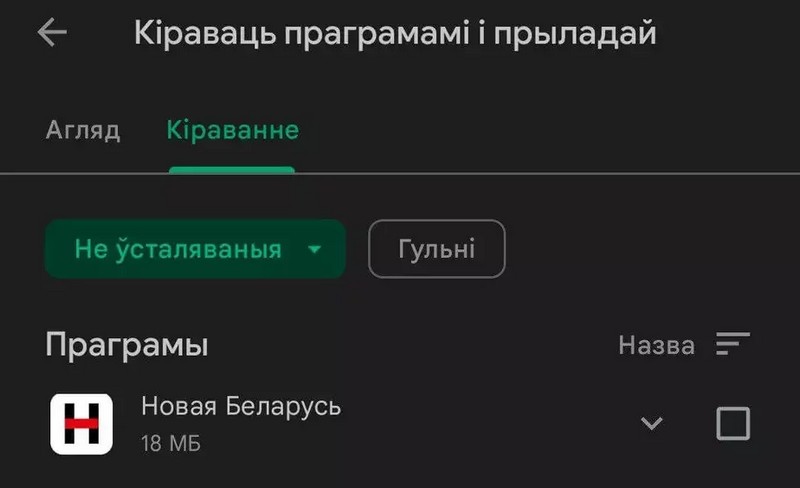 Праграма «Новая Беларусь» у спісе «Не ўсталяваныя»
