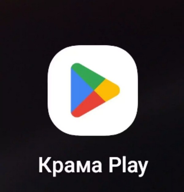 Эмблема праграмы Google Play («Крама Play» у беларускім перакладзе)