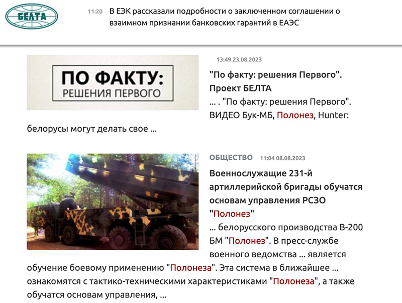 По запросу «полонез» поиск выдал около 400 ссылок. Скриншот с сайта госагентства БЕЛТА