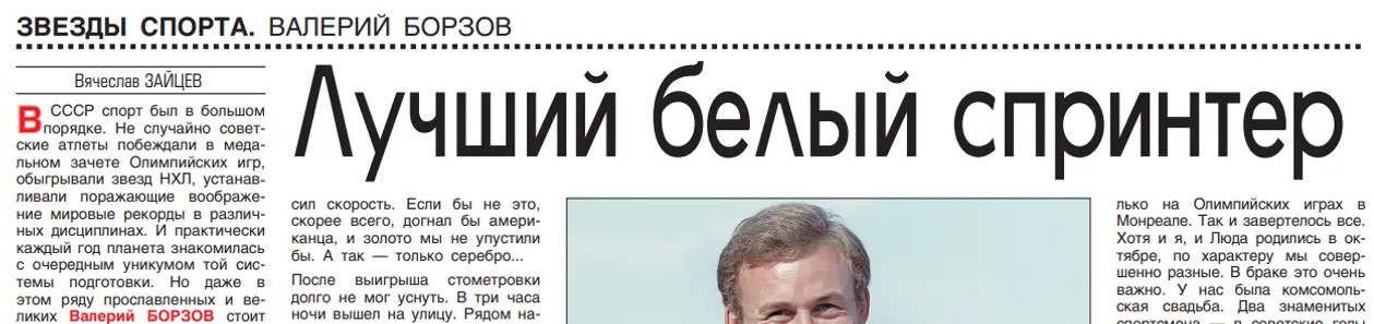 Тэкст пра Барзова пачынаўся з расхвальвання савецкіх часоў у спорце