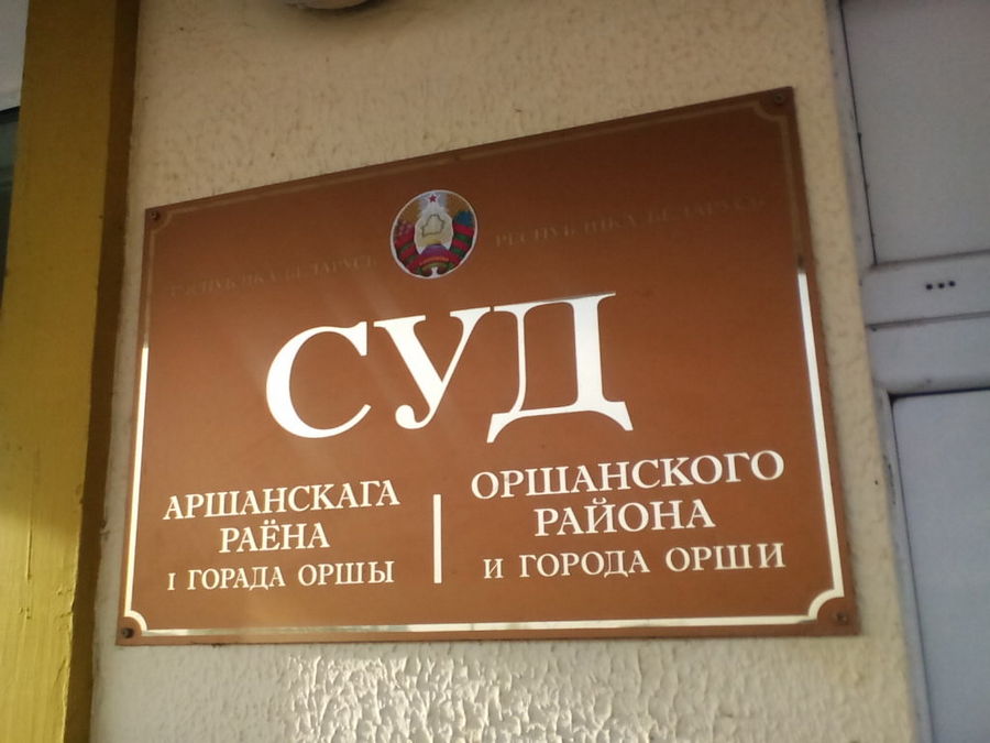 Суд Оршы і Аршанскага раёна. Фота: "Беларускае Радыё Рацыя"