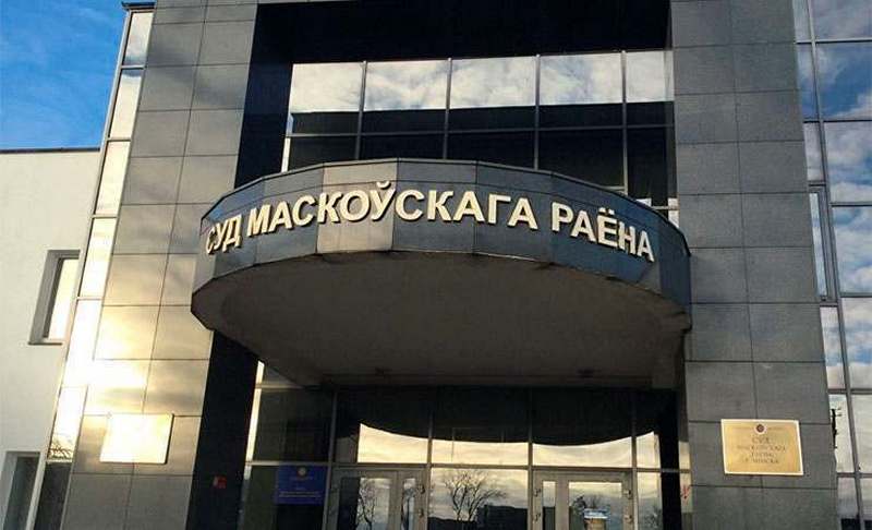 Суд Маскоўскага раёна Мінска