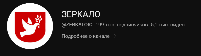 Скриншот YouTube-канала «Зеркало». 23 октября 2023 года