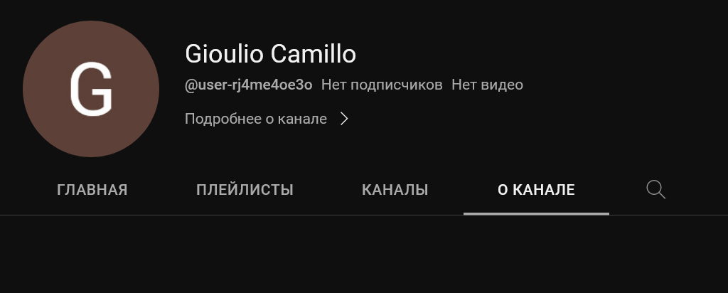 Профиль пользователя. Скриншот YouTube