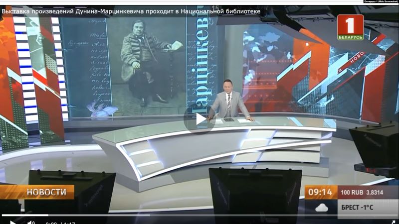 Скрыншот з паказу сюжэта на тэлеканале Беларусь-1, прысьвечанаму выставе твораў Дунін-Марцінкевіча ў Нацыянальнай бібліятэцы. Архіўнае фота
