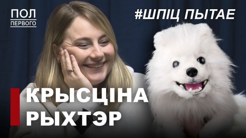 Вокладка дэбютнага выпуску відэашоў «Паў першага». Архіў аўтара праекта
