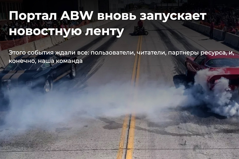 Скрыншот старонкі сайта ABW за 17 студзеня 2024 года