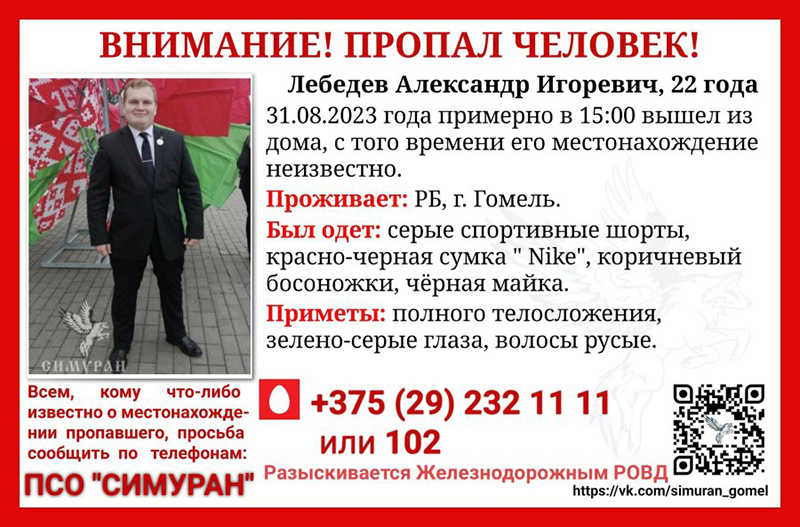 Улётка аб пошуку праўладнага актывіста. Фота: «Флагшток»