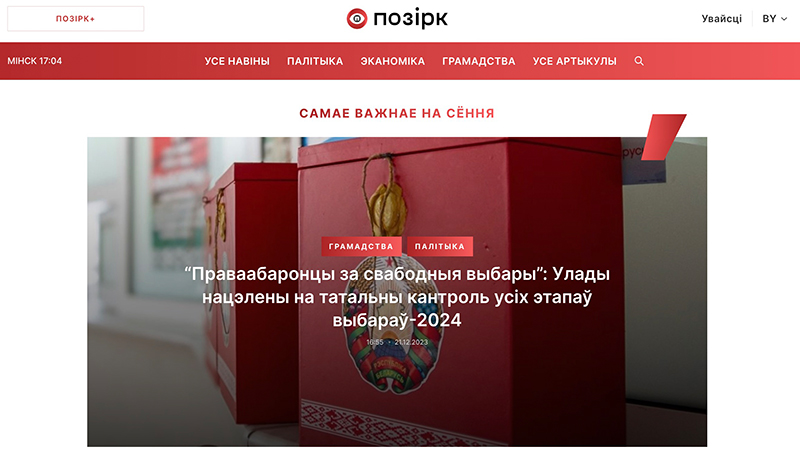 Скрыншот сайта інфармагенцтва «Позірк»