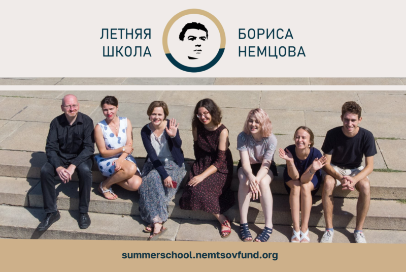 Изображение: summerschool.nemtsovfund.org