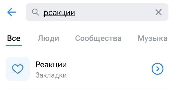 Раздел «Реакции» в мобильной версии «ВКонтакте»