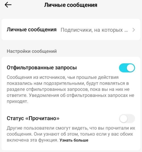 Пункт меню «Асабістыя паведамленні». Тут можна адключыць магчымасць іншым бачыць, ці прачыталі вы іхнія паведамленні