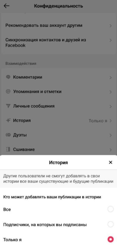 Пункт наладаў канфідэнцыйнасці «Гісторыя». Тут можна пазначыць, ці могуць карыстальнікі дадаваць вашы відэа ў гісторыі