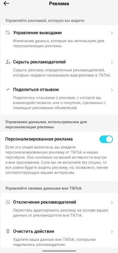Калі вы адключыце паўзунок «Персаналізаваная рэклама», то тыкток перастане збіраць вашы звесткі для падбору рэкламы