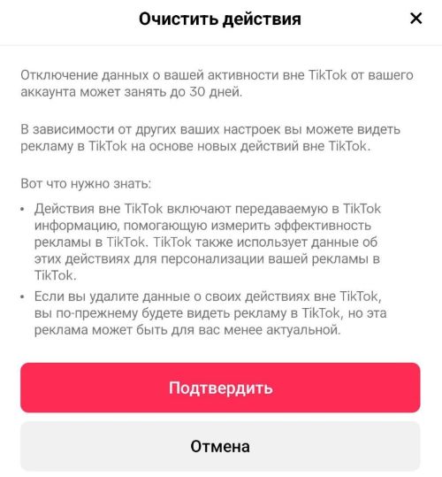 Тут націсніце «Пацвердзіць», каб звесткі рэкламадаўцаў пра вас назаўжды выдаліў TikTok — прынамсі, кампанія дэкларуе такую магчымасць