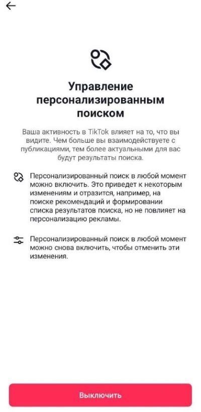 Пункт меню «Персаналізаваны пошук». Тут вы можаце абраць, ці будзе TikTok аналізаваць вашы запыты ў пошуку