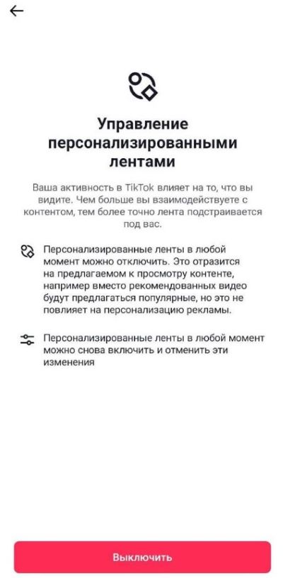 Пункт меню «Персаналізаваная стужка». Тут вы можаце абраць, ці будзе TikTok аналізаваць вашы мінулыя прагляды для падбору кантэнту