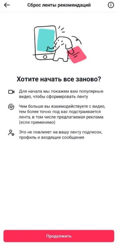 Пункт меню «Скінуць стужку рэкамендацыяў». Тут вы можаце выдаліць звесткі, якія назбіраў пра вас TikTok падчас аналізу вашых мінулых праглядаў