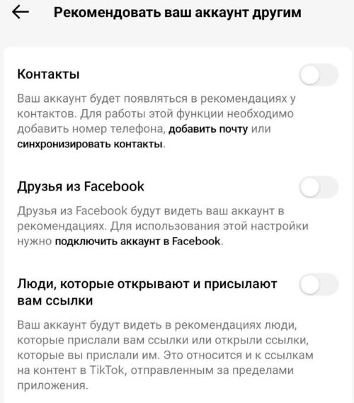 Тут можна абраць, ці рэкамендаваць ваш акаўнт іншым. Гэта небяспечная налада і мы раілі б выключыць усе пункты з яе