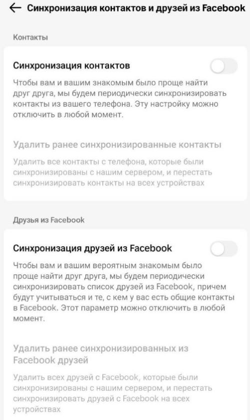 Сінхранізацыя сяброў і кантактаў. Калі вы ў Беларусі, яе таксама лепей выключыць