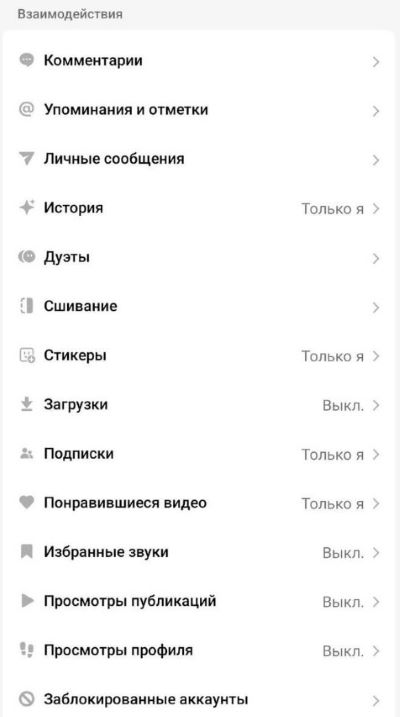 Пункт меню «Узаемадзеянні» ў наладах канфідэнцыйнасці