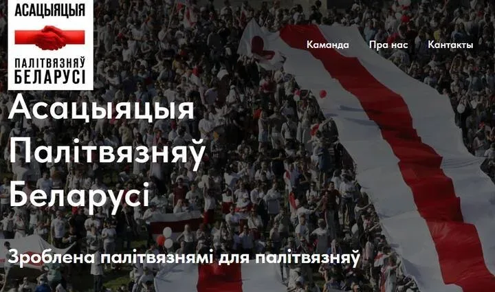 Скрыншот сайта сайта Асацыяцыі палітвязняў Беларусі
