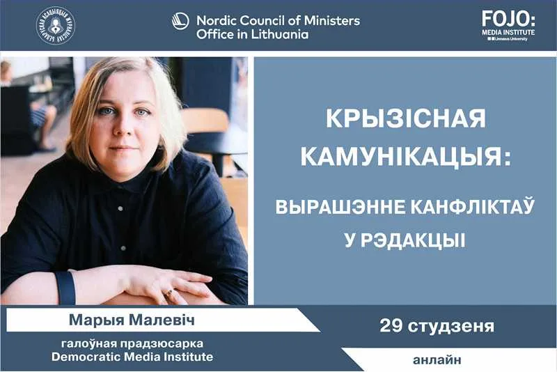 Вэбінар «Крызісная камунікацыя: алгарытмы вырашэння канфліктаў у рэдакцыі»