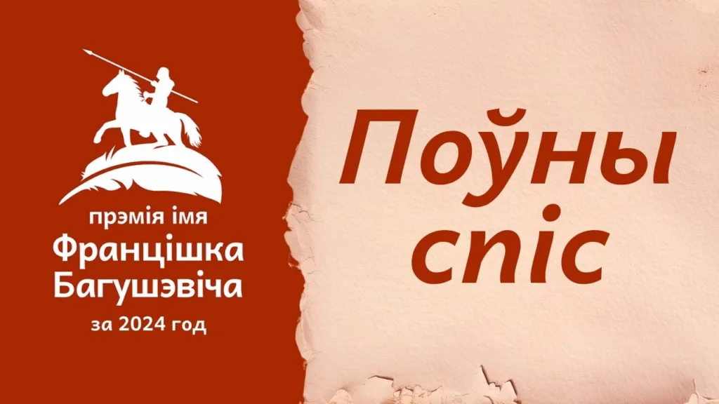 спіс намінантаў прэміі імя Францішка Багушэвіча за 2024 год