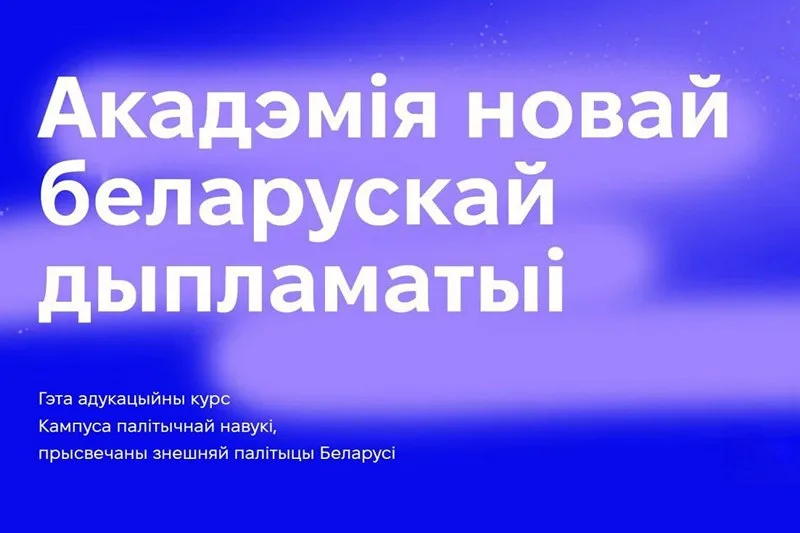 Акадэмія новай беларускай дыпламатыі