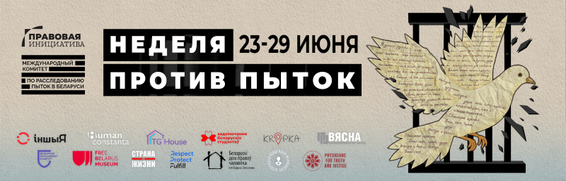 Тыдзень супраць катаванняў
