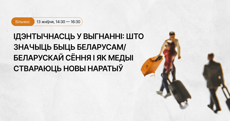 Дыскусія ў Вільні. Ідэнтычнасць у выгнанні: што значыць быць беларусам/беларускай сёння і як медыі ствараюць новы наратыў?