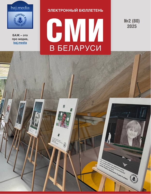 Электронный бюллетень СМИ в Беларуси