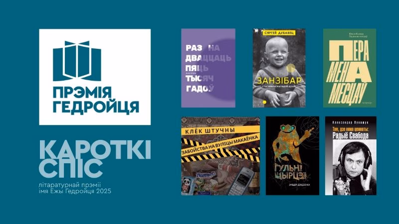 шорт-ліст Гедройця