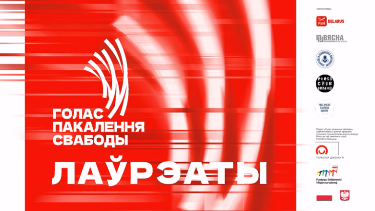Абраныя лаўрэаты прэміі «Голас пакалення свабоды»-2025