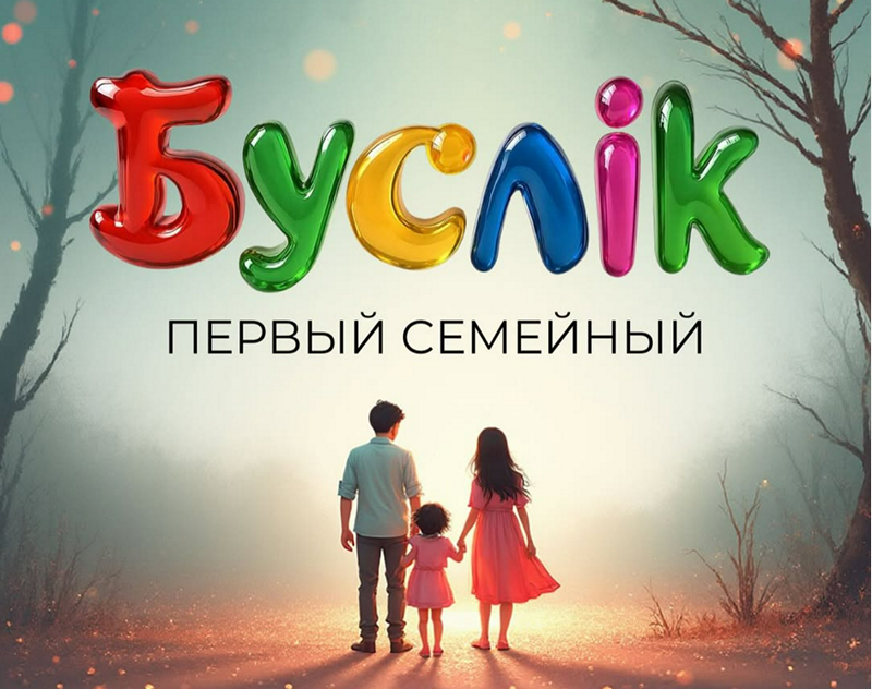 «Буслiк» объявил о запуске «первого семейного портала»
